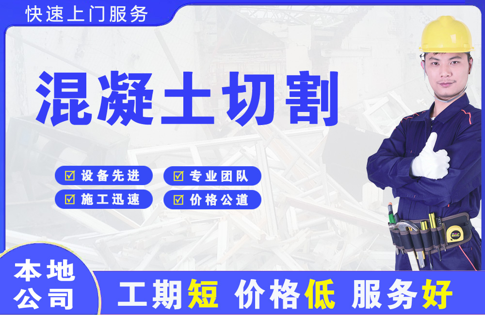 南县混凝土切割
