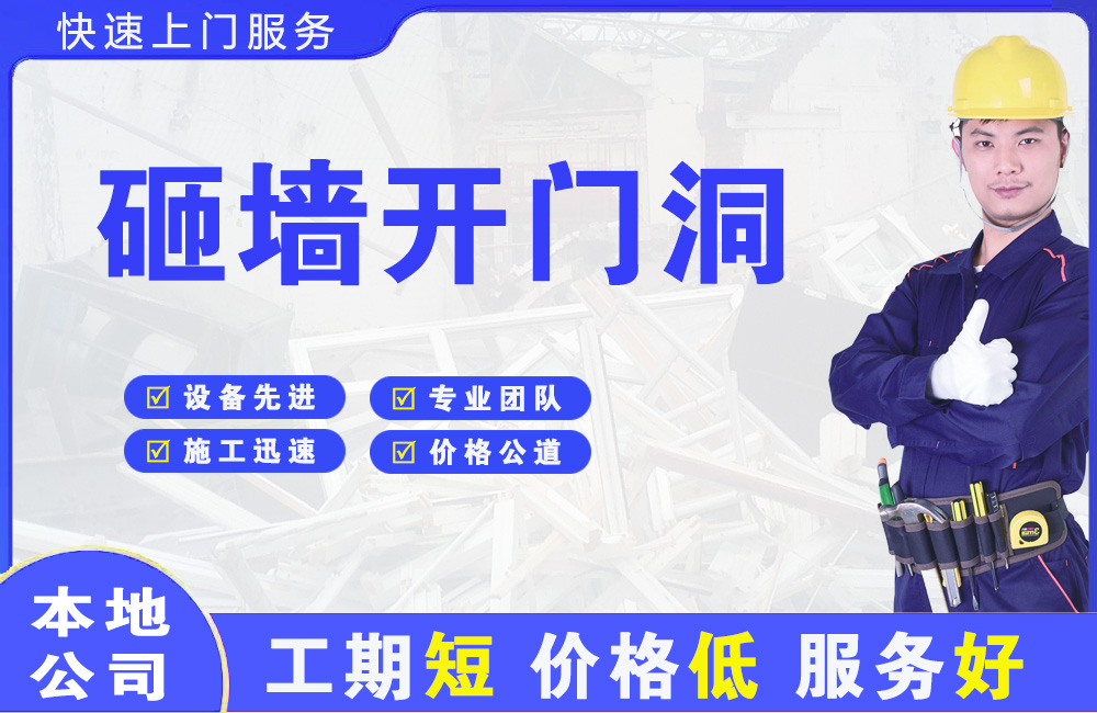 南县砸墙开门洞