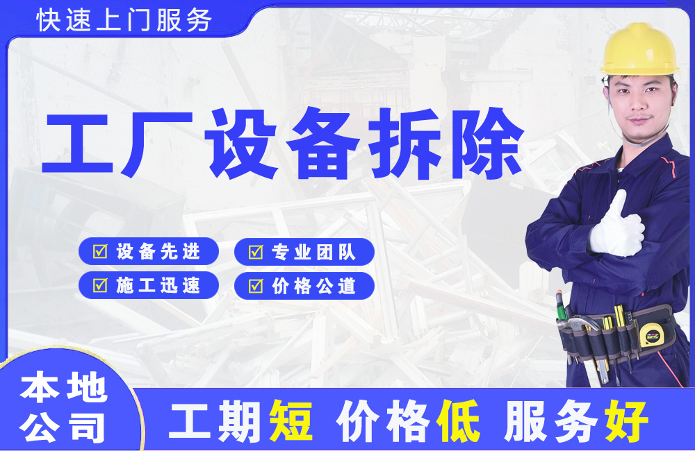 南县工厂设备拆除